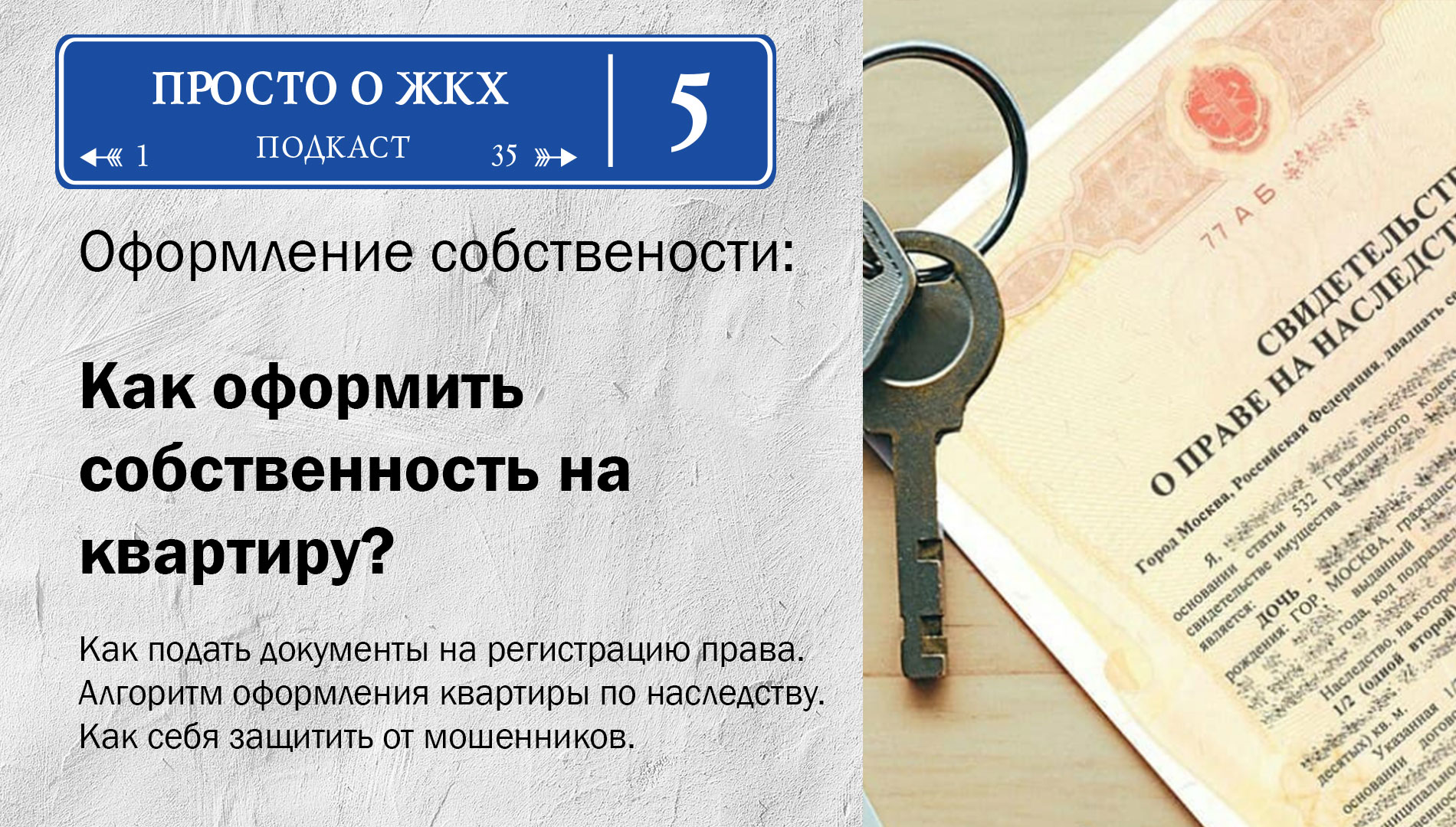 Выпуск 5: Оформляем собственность на квартиру