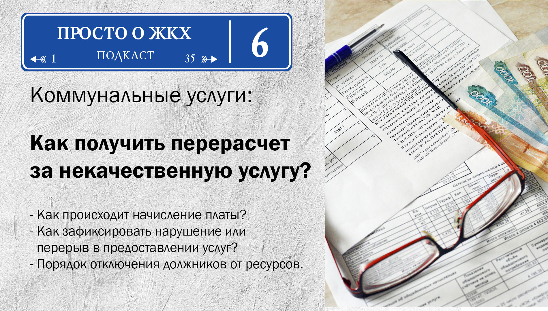 Выпуск 6: Как получить перерасчет платы за некачественную услугу?