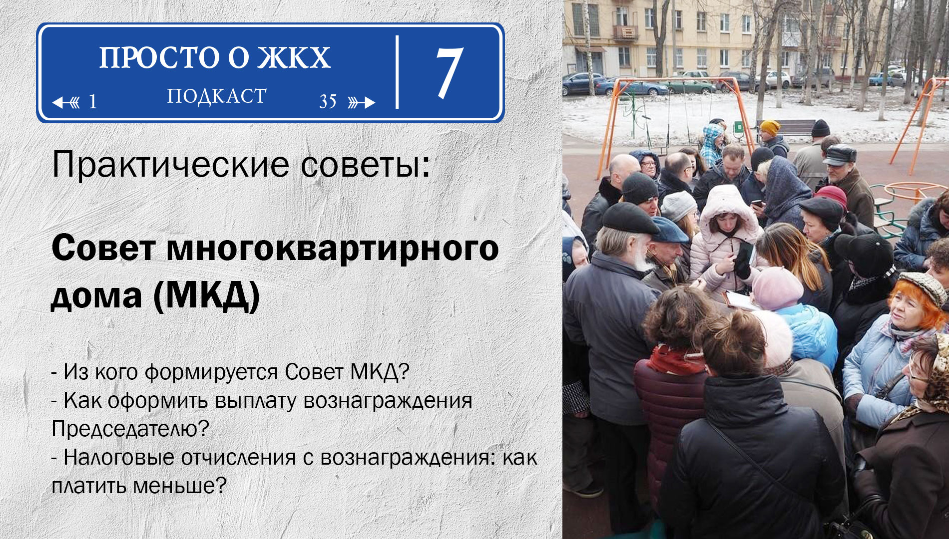 Выпуск 7: Совет многоквартирного дома: полномочия, вознаграждение