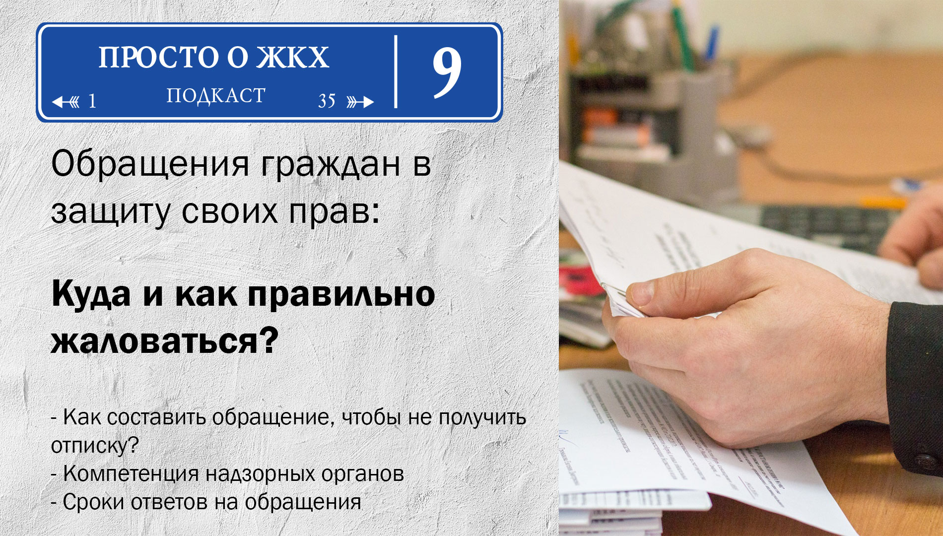 Выпуск 9: Как составить жалобу на организацию ЖКХ?