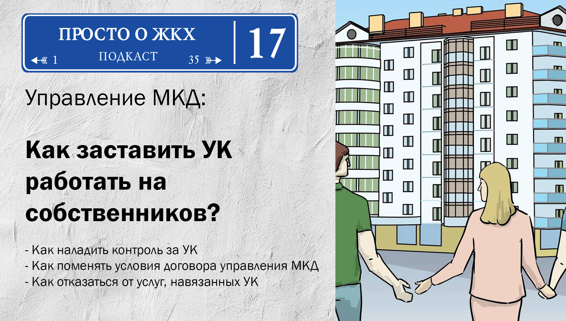 Выпуск 17: Как заставить УК работать на собственников