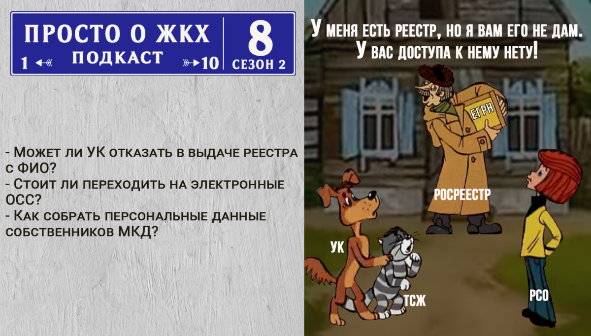 Проведение ОСС МКД в 2023 году. Нюансы работы с реестром собственников –  Подкаст 